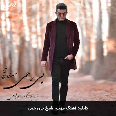 دانلود آهنگ بی رحمی مهدی شیخ